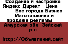 Создание и настройка Яндекс Директ › Цена ­ 7 000 - Все города Бизнес » Изготовление и продажа рекламы   . Амурская обл.,Зейский р-н